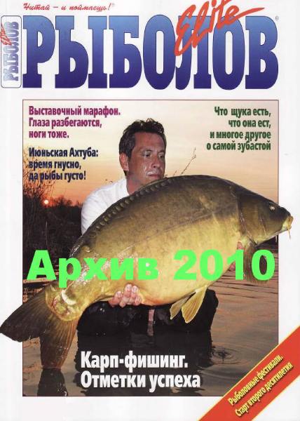 Рыболов Elite. Архив 2010