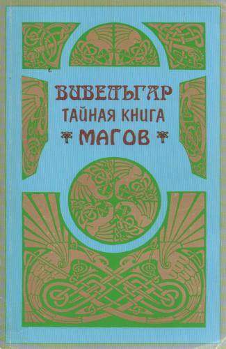 Вивельгар. Тайная книга магов