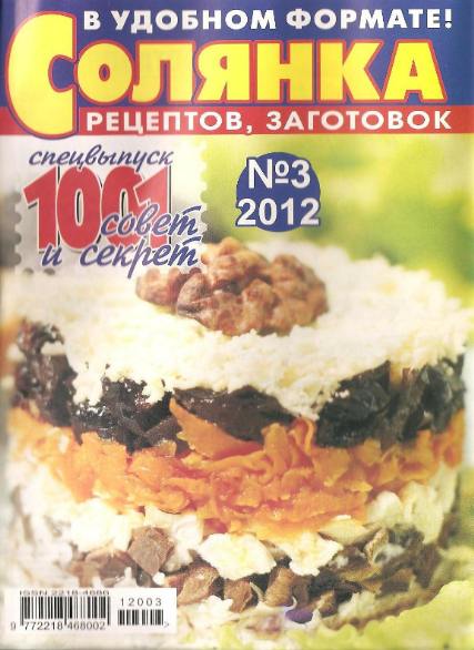 Солянка рецептов, заготовок №3 (март 2012)