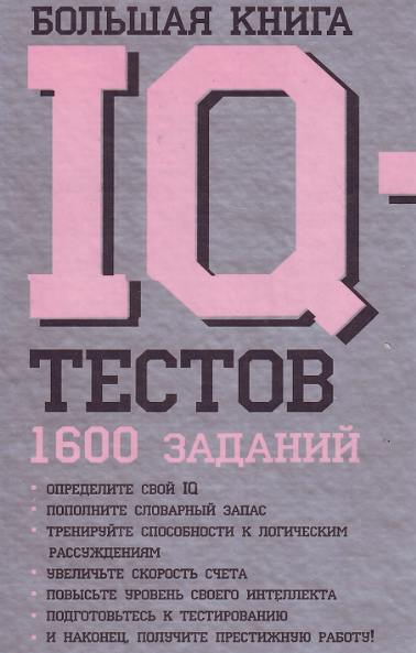 Большая книга IQ-тестов: 1600 заданий