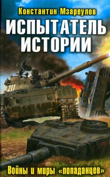 Испытатель истории. Войны и миры