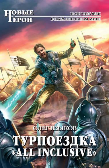 Олег Языков. Турпоездка