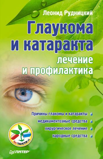 лаукома и катаракта: лечение и профилактика
