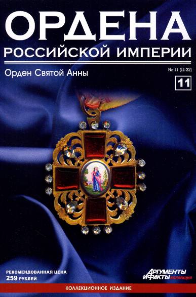Ордена Российской империи №11 (2012)