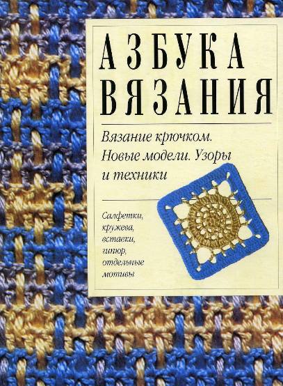 Азбука вязания. Вязание крючком