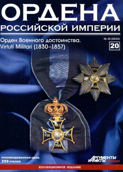 Ордена Российской империи №20 (2012)