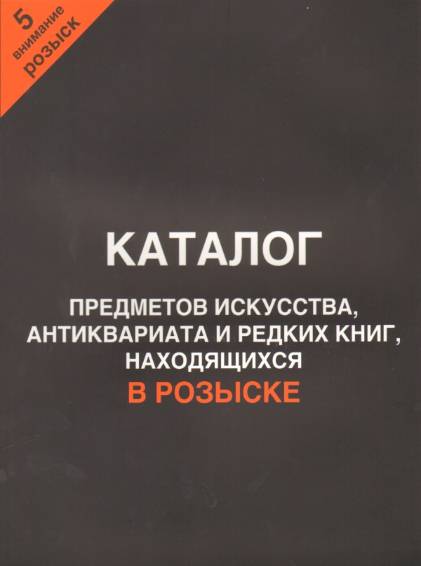 Каталог предметов искусства, антиквариата и редких книг, находящихся в розыске