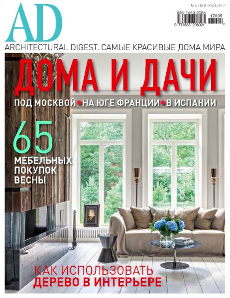 AD / Architectural Digest №5 (май 2017)