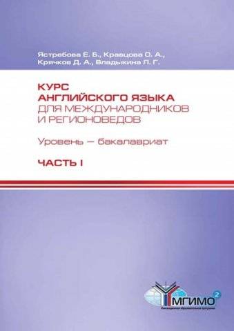 Курс английского языка для международников и регионоведов. Том 1-2