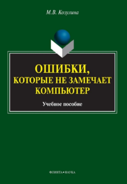 Ошибки, которые не замечает компьютер 