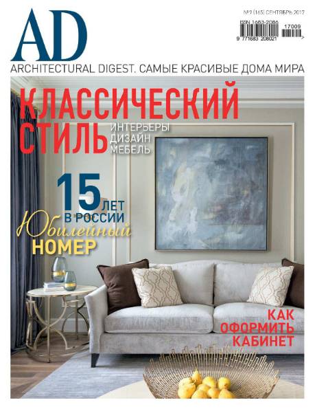 AD / Architectural Digest №9 (сентябрь 2017) Россия