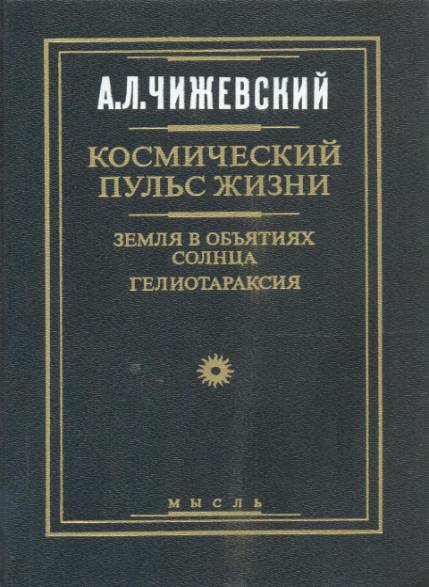 Космический пульс жизни: Земля в объятиях Солнца. Гелиотараксия