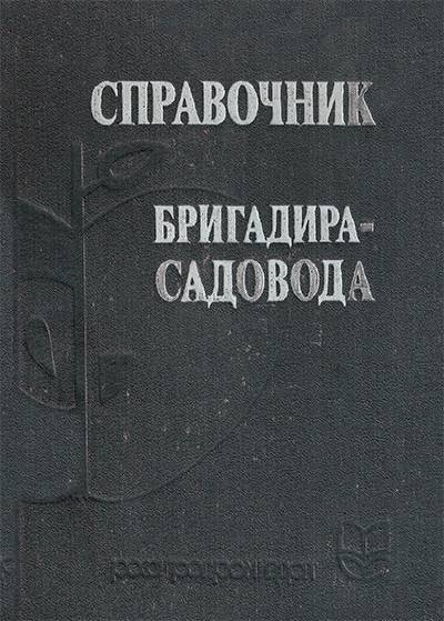 Справочник бригадира-садовода