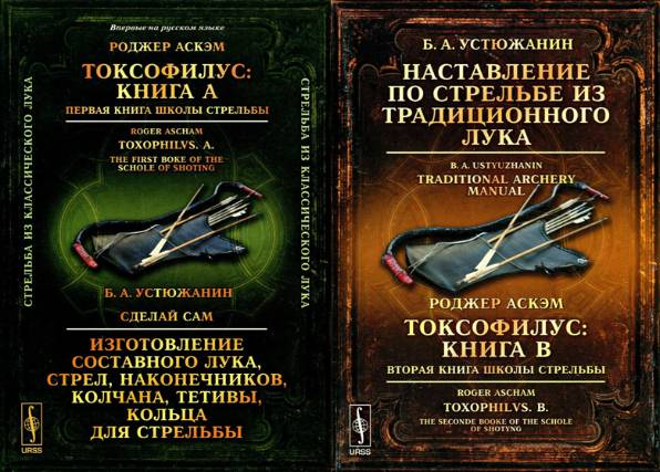 Токсофилус. Книги А и Б. Первая и вторая книги школы стрельбы