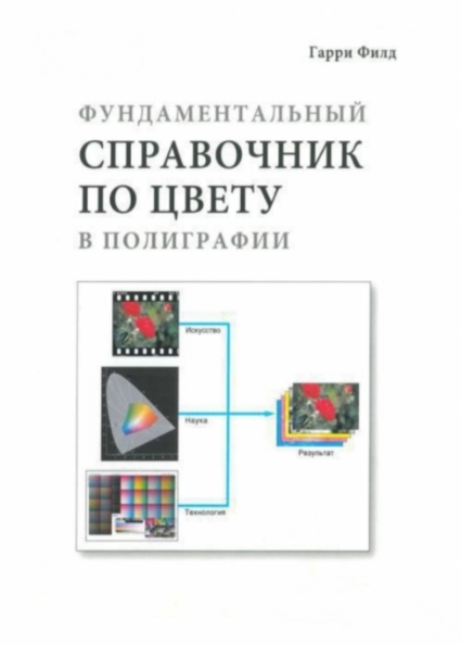 Фундаментальный справочник по цвету в полиграфии