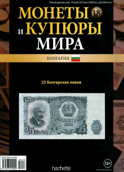 Монеты и купюры мира №18 (2013)