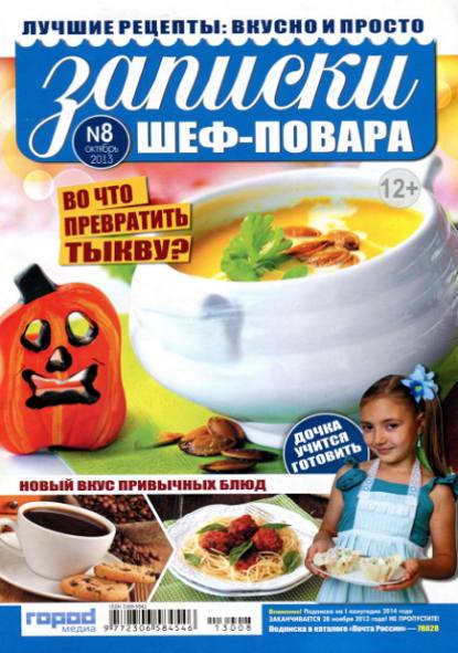 Записки шеф-повара №8 (октябрь 2013)
