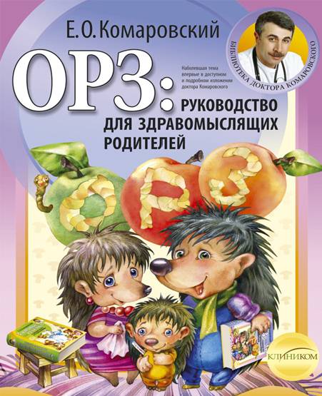 ОРЗ: руководство для здравомыслящих родителей