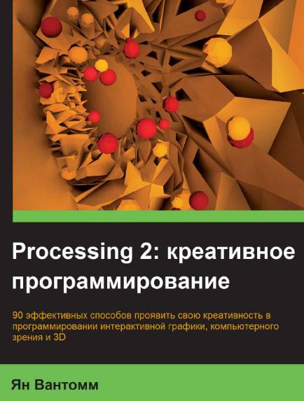 Processing 2: креативное программирование