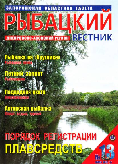 Рыбацкий вестник №13 (июль 2012)