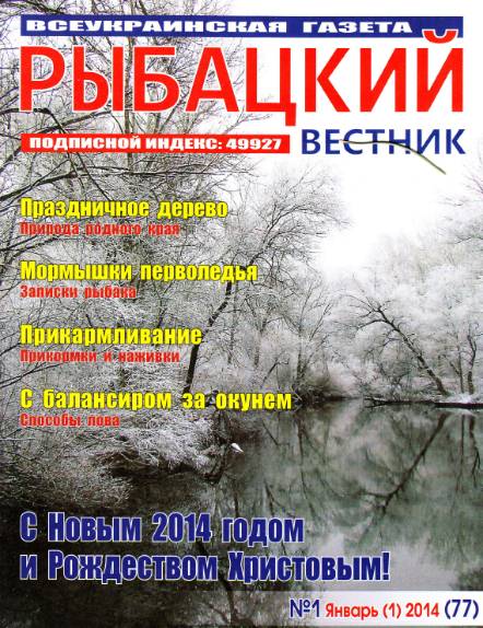 Рыбацкий вестник №1 (январь 2014)