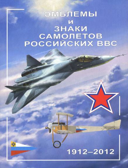 Эмблемы и знаки самолетов Российских ВВС