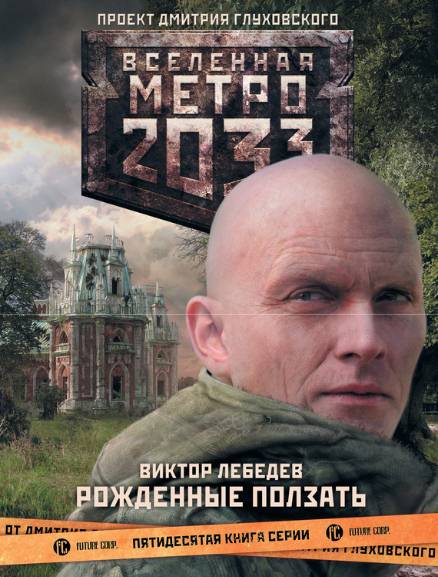 Метро 2033. Рожденные ползать