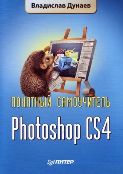 Photoshop CS4. Понятный самоучитель