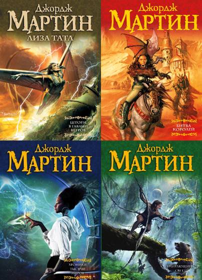 Джордж Мартин. Сборник книг