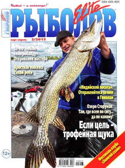 Рыболов Elite №2 (март-апрель 2015)