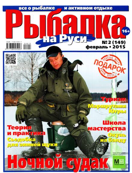 Рыбалка на Руси №2 (февраль 2015)