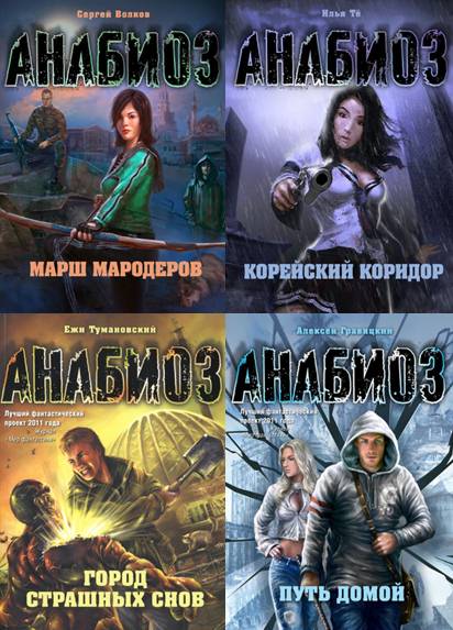 Анабиоз. Сборник 10 книг