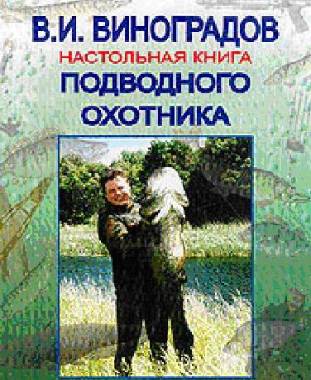 Настольная книга подводного охотника