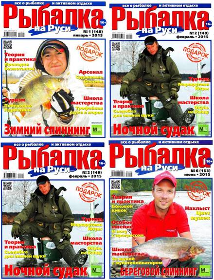 Рыбалка на Руси №1-6 (январь-июнь 2015)