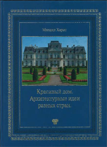 Красивый дом. Архитектурные идеи разных стран