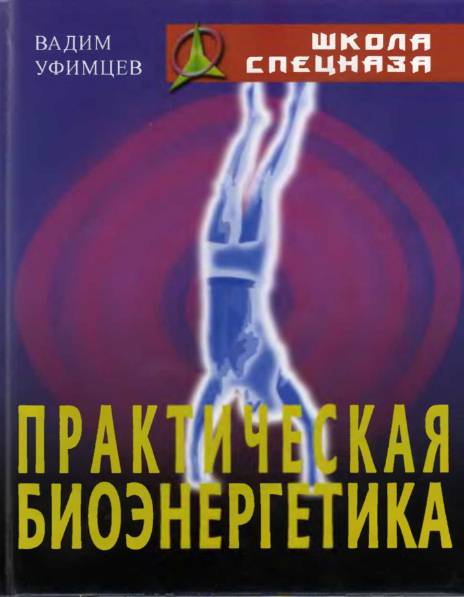 Практическая биоэнергетика. Оригинальная методика для сотрудников спецслужб