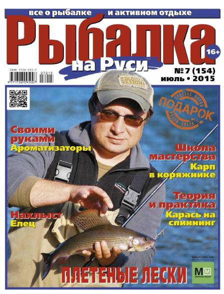 Рыбалка на Руси №7 (июль 2015)