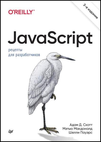 Адам Д. Скотт, Мэтью Макдоналд. JavaScript. Рецепты для разработчиков