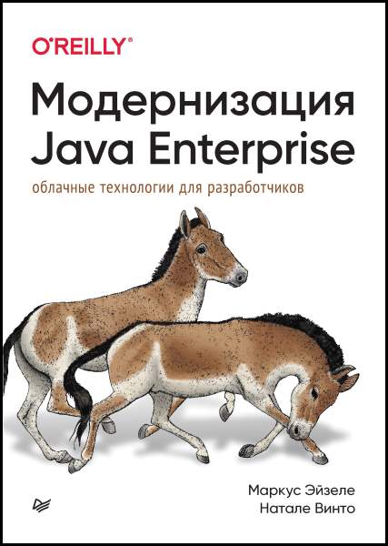 Модернизация Java Enterprise