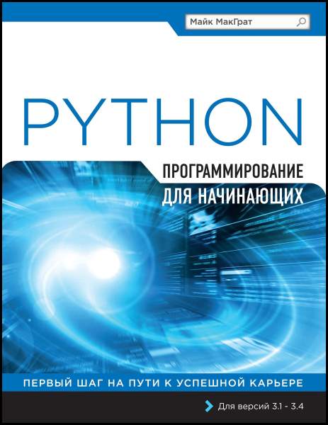 Программирование на Python для начинающих