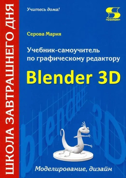 Учебник-самоучитель по графическому редактору Blender 3D
