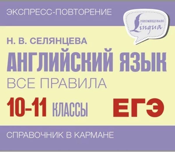 Английский язык. Все правила. 10-11 классы