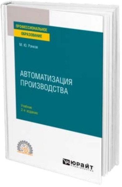 Автоматизация производства. Учебник для СПО