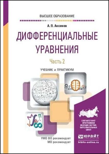 А.П. Аксенов. Дифференциальные уравнения. В 2 частях. Часть 2