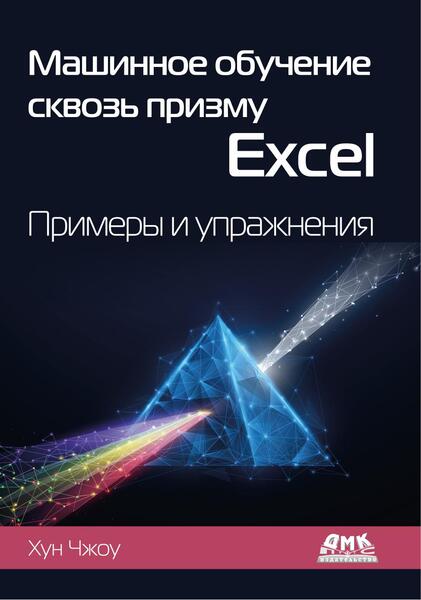 Машинное обучение сквозь призму Excel. Примеры и упражнения