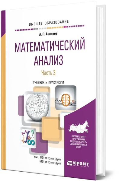 А.П. Аксенов. Математический анализ. В 4 ч. Часть 3