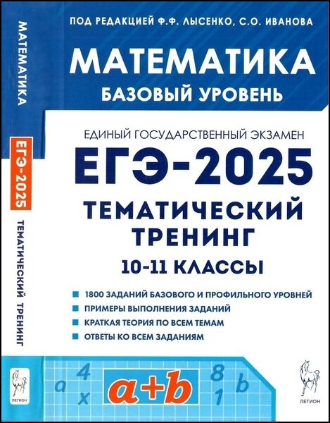 Математика. ЕГЭ-2025. 10—11-е классы. Базовый уровень. Тематический тренинг