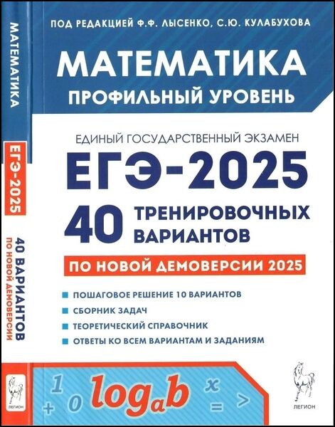 Ф.Ф. Лысенко. Математика. Подготовка к ЕГЭ-2025. Профильный уровень. 40 тренировочных вариантов по демоверсии 2025 года