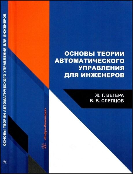 Основы теории автоматического управления для инженеров