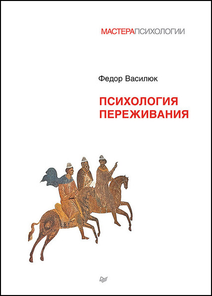 Фёдор Василюк. Психология переживания (2024)
